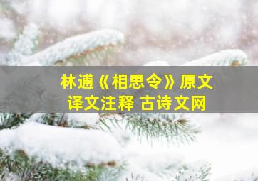 林逋《相思令》原文译文注释 古诗文网